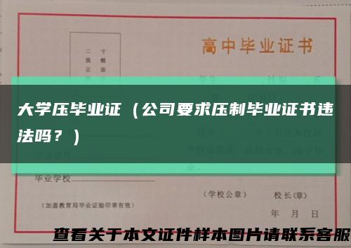 大学压毕业证（公司要求压制毕业证书违法吗？）缩略图
