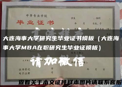 大连海事大学研究生毕业证书模板（大连海事大学MBA在职研究生毕业证模板）缩略图