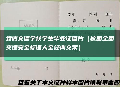 娄底文德学校学生毕业证图片（校园全国交通安全标语大全经典文案）缩略图