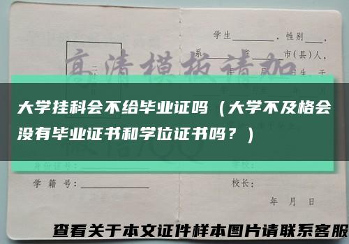 大学挂科会不给毕业证吗（大学不及格会没有毕业证书和学位证书吗？）缩略图