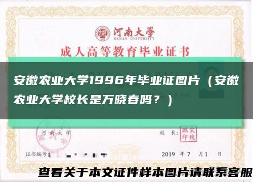 安徽农业大学1996年毕业证图片（安徽农业大学校长是万晓春吗？）缩略图