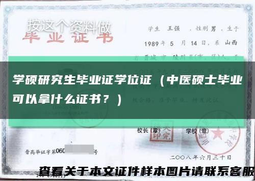 学硕研究生毕业证学位证（中医硕士毕业可以拿什么证书？）缩略图