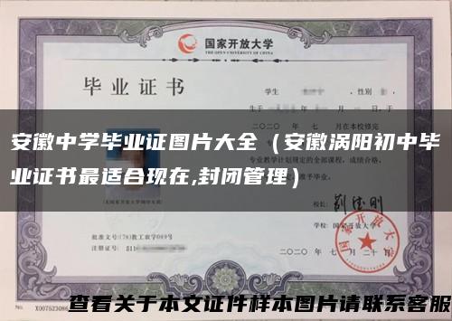 安徽中学毕业证图片大全（安徽涡阳初中毕业证书最适合现在,封闭管理）缩略图