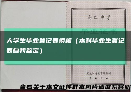 大学生毕业登记表模板（本科毕业生登记表自我鉴定）缩略图
