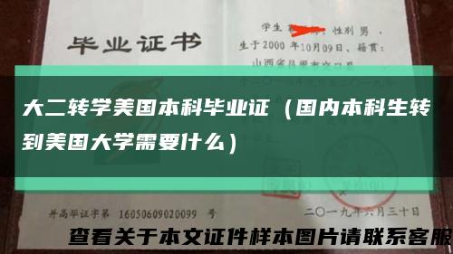 大二转学美国本科毕业证（国内本科生转到美国大学需要什么）缩略图