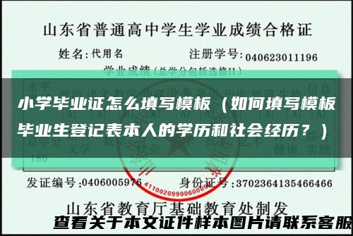 小学毕业证怎么填写模板（如何填写模板毕业生登记表本人的学历和社会经历？）缩略图