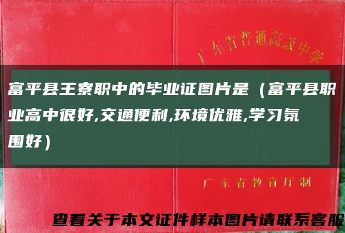 富平县王寮职中的毕业证图片是（富平县职业高中很好,交通便利,环境优雅,学习氛围好）缩略图