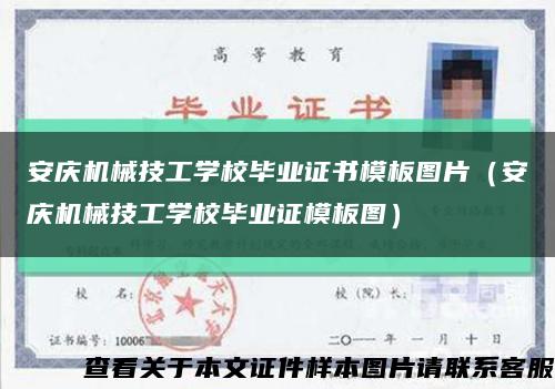 安庆机械技工学校毕业证书模板图片（安庆机械技工学校毕业证模板图）缩略图