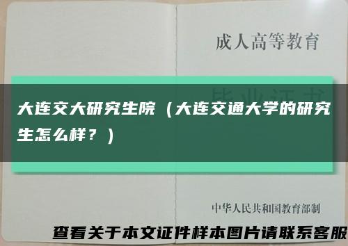 大连交大研究生院（大连交通大学的研究生怎么样？）缩略图