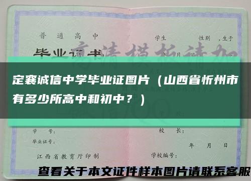 定襄诚信中学毕业证图片（山西省忻州市有多少所高中和初中？）缩略图