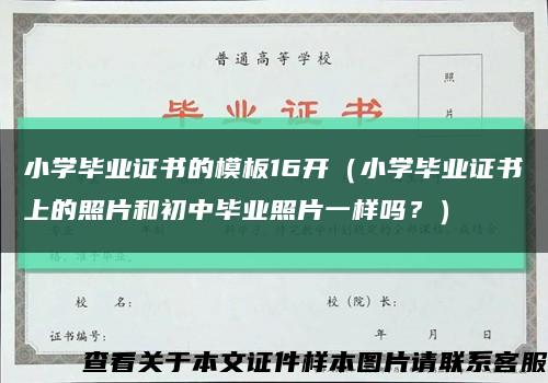 小学毕业证书的模板16开（小学毕业证书上的照片和初中毕业照片一样吗？）缩略图