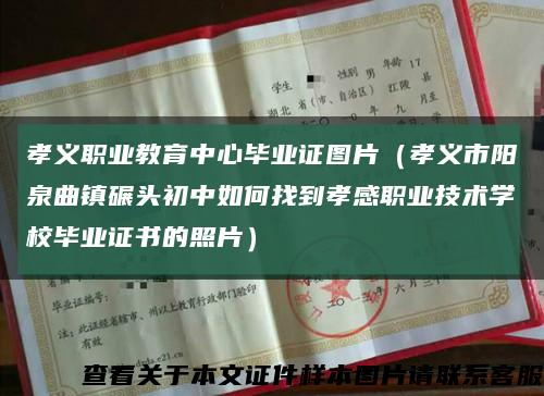 孝义职业教育中心毕业证图片（孝义市阳泉曲镇碾头初中如何找到孝感职业技术学校毕业证书的照片）缩略图