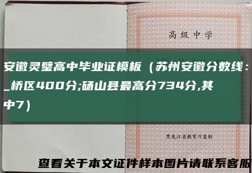 安徽灵璧高中毕业证模板（苏州安徽分数线：_桥区400分;砀山县最高分734分,其中7）缩略图
