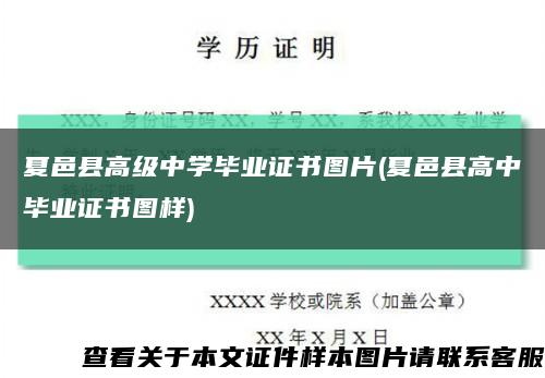 夏邑县高级中学毕业证书图片(夏邑县高中毕业证书图样)缩略图