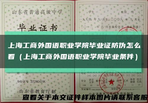 上海工商外国语职业学院毕业证防伪怎么看（上海工商外国语职业学院毕业条件）缩略图