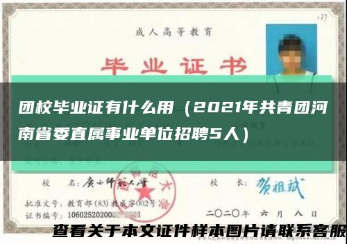 团校毕业证有什么用（2021年共青团河南省委直属事业单位招聘5人）缩略图