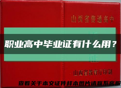 职业高中毕业证有什么用？缩略图