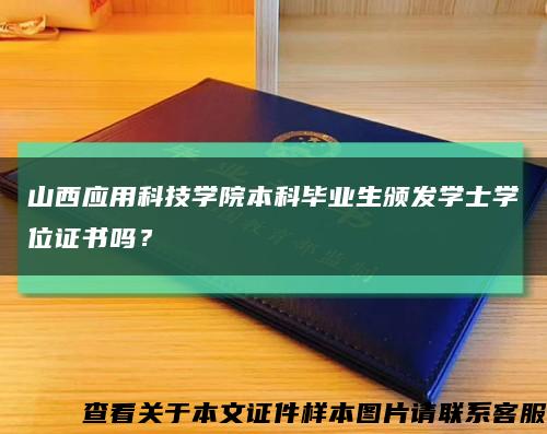 山西应用科技学院本科毕业生颁发学士学位证书吗？缩略图