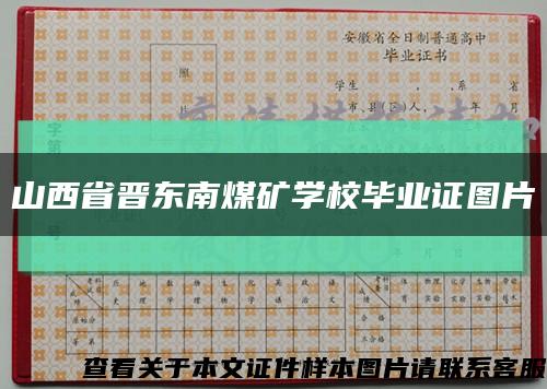 山西省晋东南煤矿学校毕业证图片缩略图