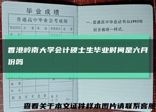 香港岭南大学会计硕士生毕业时间是六月份吗缩略图
