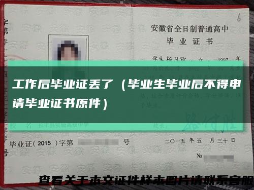 工作后毕业证丢了（毕业生毕业后不得申请毕业证书原件）缩略图