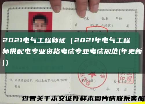 2021电气工程师证（2021年电气工程师供配电专业资格考试专业考试规范(年更新)）缩略图