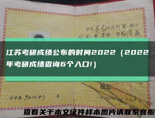 江苏考研成绩公布的时间2022（2022年考研成绩查询6个入口!）缩略图