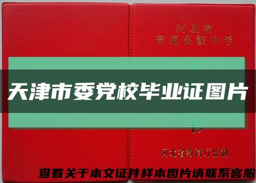 天津市委党校毕业证图片缩略图