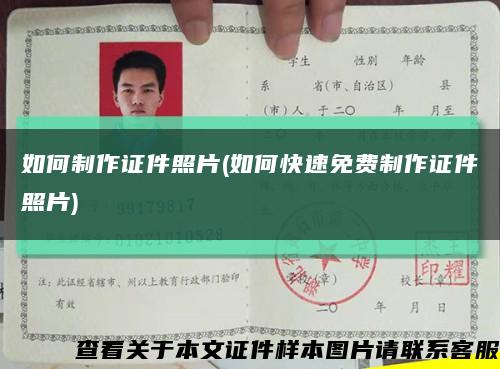 如何制作证件照片(如何快速免费制作证件照片)缩略图