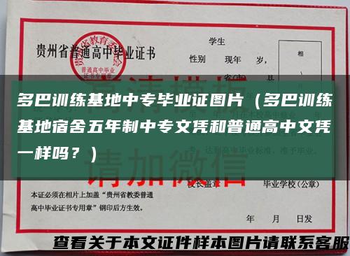 多巴训练基地中专毕业证图片（多巴训练基地宿舍五年制中专文凭和普通高中文凭一样吗？）缩略图