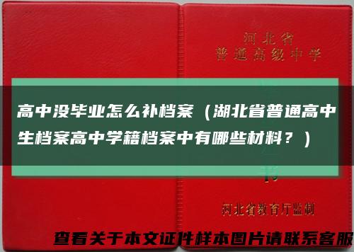 高中没毕业怎么补档案（湖北省普通高中生档案高中学籍档案中有哪些材料？）缩略图