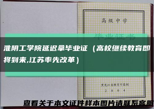 淮阴工学院延迟拿毕业证（高校继续教育即将到来,江苏率先改革）缩略图