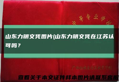 山东力明文凭图片(山东力明文凭在江苏认可吗？缩略图