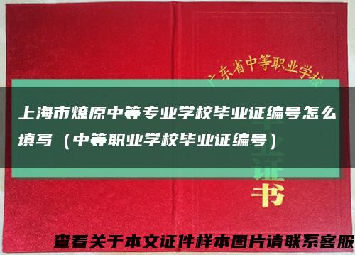 上海市燎原中等专业学校毕业证编号怎么填写（中等职业学校毕业证编号）缩略图