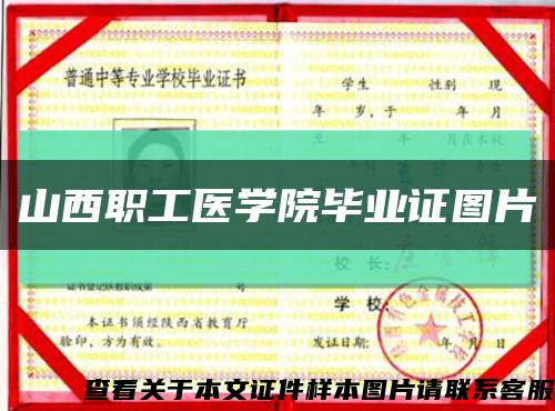 山西职工医学院毕业证图片缩略图