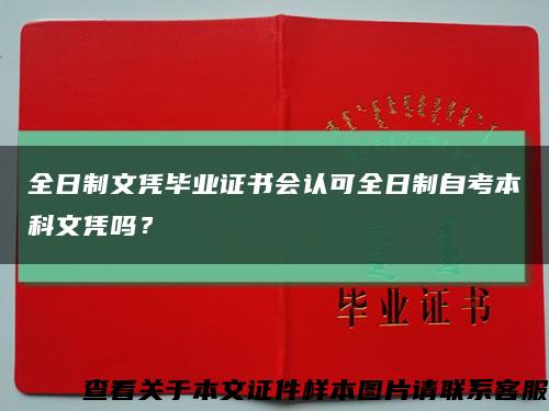 全日制文凭毕业证书会认可全日制自考本科文凭吗？缩略图