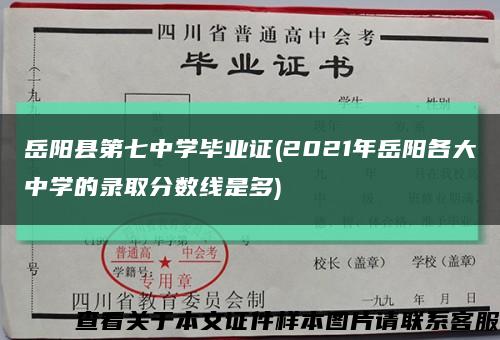 岳阳县第七中学毕业证(2021年岳阳各大中学的录取分数线是多)缩略图