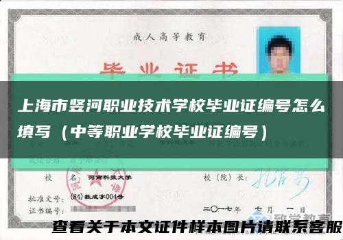 上海市竖河职业技术学校毕业证编号怎么填写（中等职业学校毕业证编号）缩略图