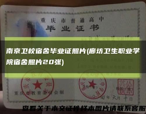 南京卫校宿舍毕业证照片(廊坊卫生职业学院宿舍照片20张)缩略图
