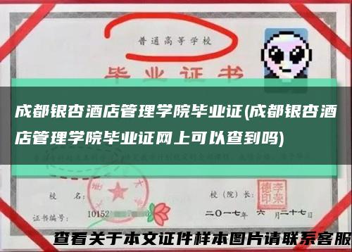 成都银杏酒店管理学院毕业证(成都银杏酒店管理学院毕业证网上可以查到吗)缩略图