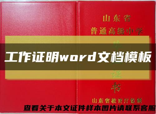 工作证明word文档模板缩略图