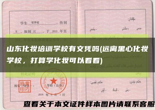 山东化妆培训学校有文凭吗(远离黑心化妆学校，打算学化妆可以看看)缩略图