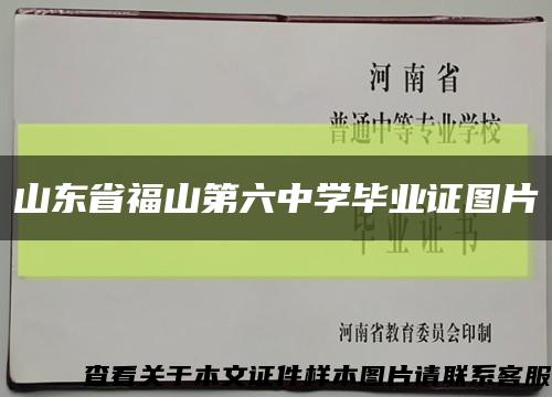山东省福山第六中学毕业证图片缩略图