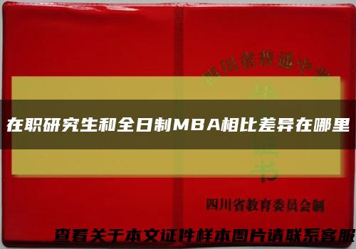 在职研究生和全日制MBA相比差异在哪里缩略图