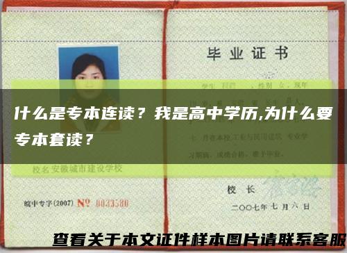 什么是专本连读？我是高中学历,为什么要专本套读？缩略图