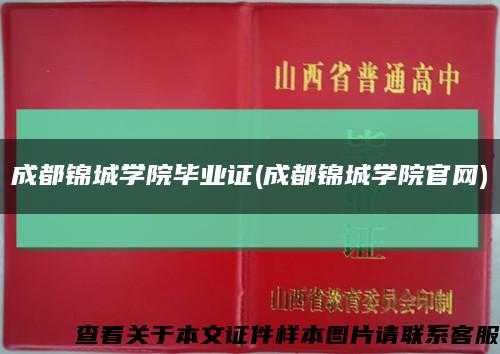 成都锦城学院毕业证(成都锦城学院官网)缩略图