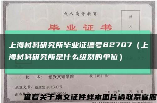 上海材料研究所毕业证编号82707（上海材料研究所是什么级别的单位）缩略图