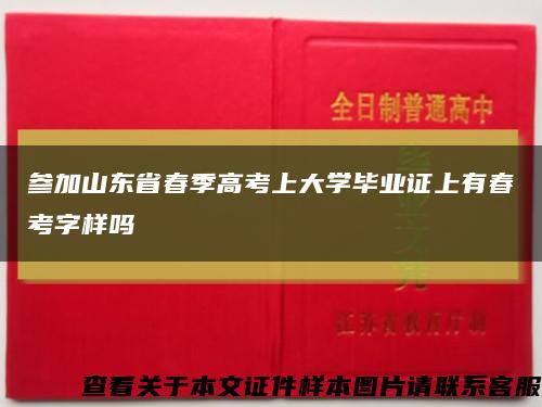 参加山东省春季高考上大学毕业证上有春考字样吗缩略图