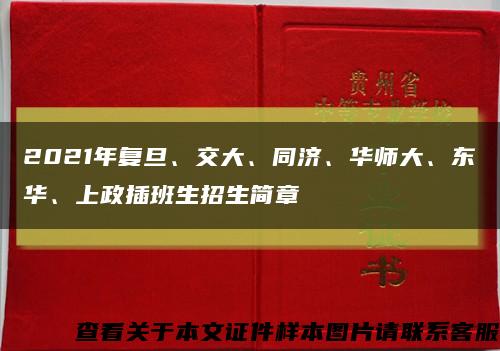 2021年复旦、交大、同济、华师大、东华、上政插班生招生简章缩略图