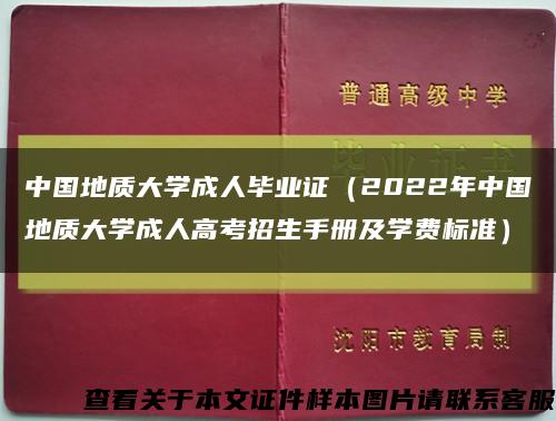 中国地质大学成人毕业证（2022年中国地质大学成人高考招生手册及学费标准）缩略图